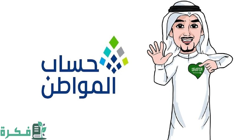 ما هو شرط التسجيل في حساب المواطن بعد حذفه؟ وآلية تقييم الأصول