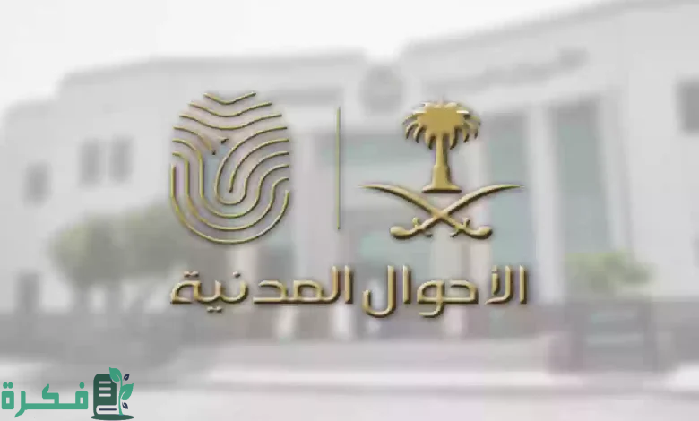 رقم مكتب الأحوال المدنية في ضباء وطرق الحجز 1446