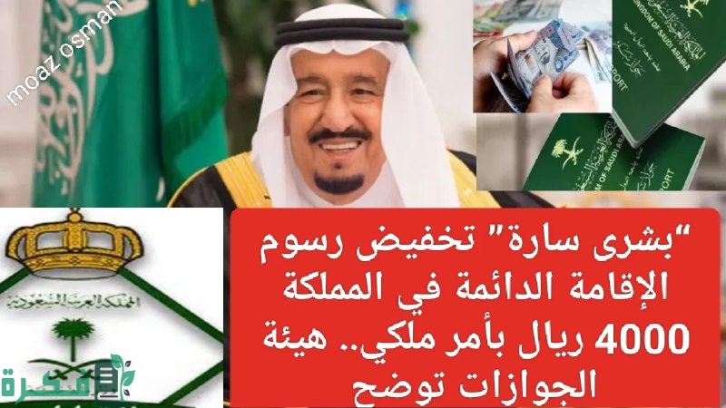 “بشرى سارة” تخفيض رسوم الإقامة الدائمة في المملكة 4000 ريال بأمر ملكي.. هيئة الجوازات توضح