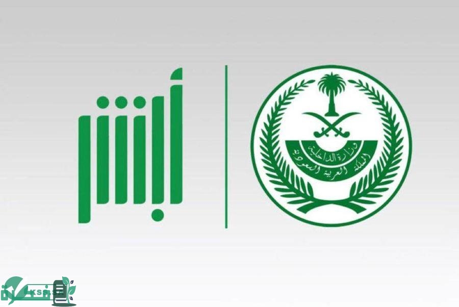 ما شروط وخطوات تغيير الاسم المترجم للعمالة المنزلية عبر منصة أبشر إلكترونيًا؟