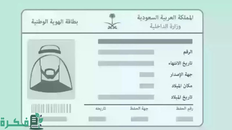 خطوات استخراج هوية وطنية عبر أبشر والشروط المطلوبة 2025
