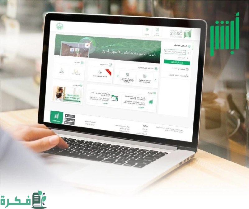 ما شروط وخطوات تحديث رقم الجوال في تطبيق أبشر إلكترونيًا؟