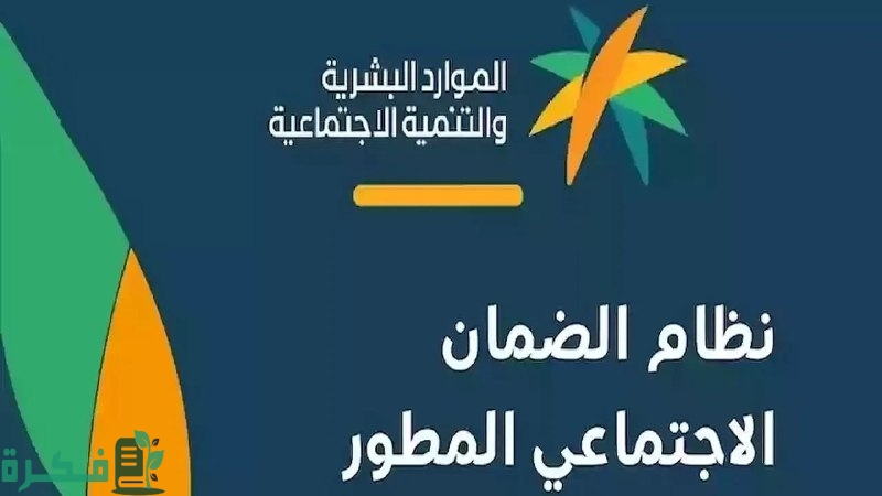 الاستعلام عن أهلية الضمان المطور وموعد صرف الدعم في السعودية