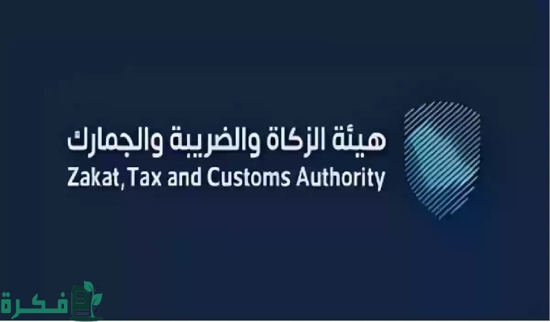 هيئة الزكاة والضريبة والجمارك تعلن عن وظائف خالية 1447 4 لحملة البكالوريوس والماجستير.. هيئة الزكاة والضريبة والجمارك تعلن عن وظائف خالية