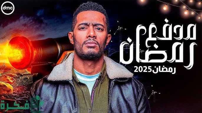 “مدفع رمضان” حقيقة مشاركة محمد رمضان في السباق الرمضاني 2025 عبر قناة dmc