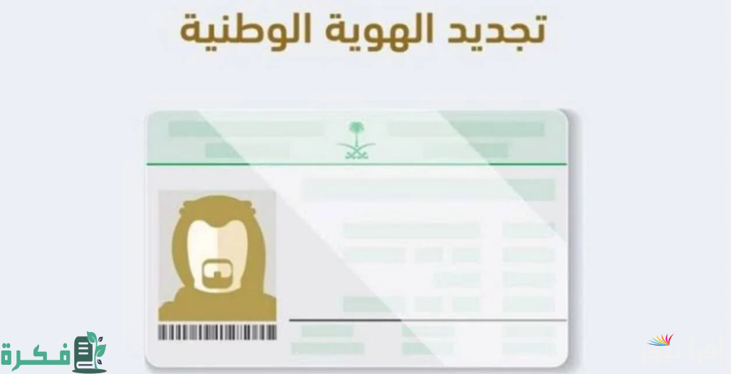 كيفية تفعيل الهوية الوطنية عبر منصة أبشر؟