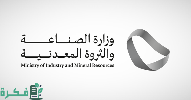 قدم الآن.. وظائف شاغرة في وزارة الصناعة والثروة المعدنية “الرابط وخطوات التقديم”