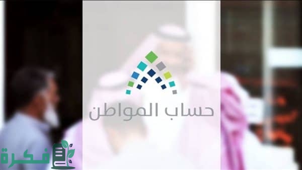 حالات رفض الزيارة الميدانية في برنامج حساب المواطن 2026 2 خدمة المستفيدين توضح.. حالات رفض الزيارة الميدانية في برنامج حساب المواطن 2025