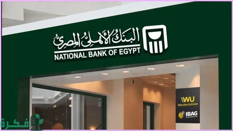 احذر !! .. رسالة تحذيرية من البنك الأهلي لعملائه للحفاظ على بياناتهم البنكية ما هي؟