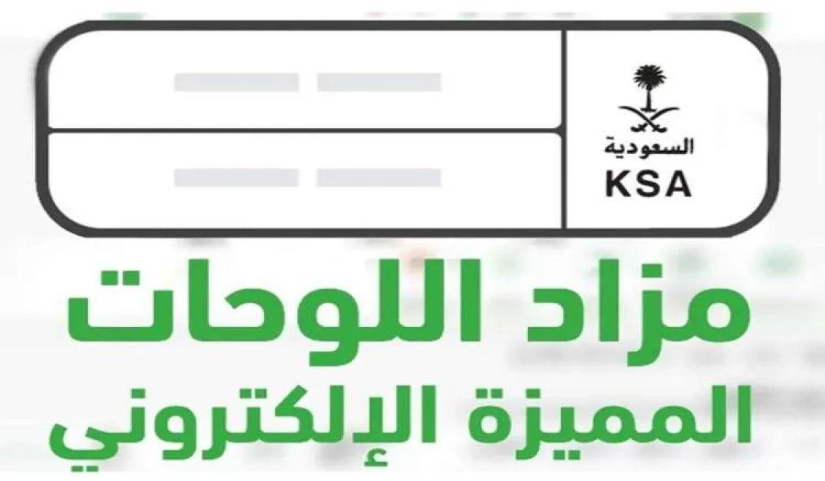 المرور يُعلن رسمياً طرح مزاد اللوحات الإلكتروني غداً الأحد 2 فبراير 2025