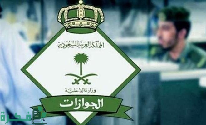 طريقة الاستعلام عن تأشيرة الخروج النهائي عبر أبشر