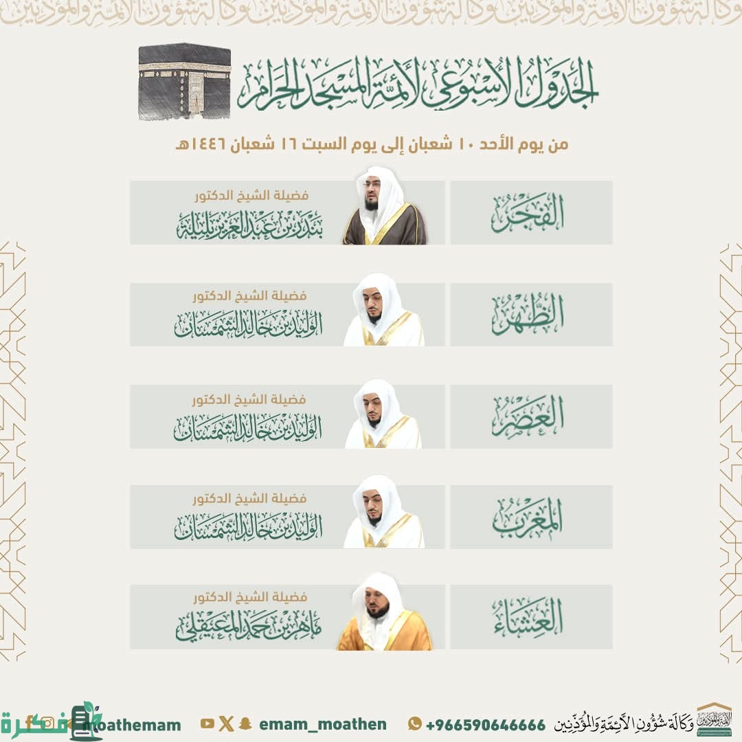 “الأسبوع الثاني” جدول أئمة الحرم المكي ١٤٤٦ شعبان من يوم الأحد 10/8 إلى السبت 16/8 أبرزهم “ماهر المعيقلي”