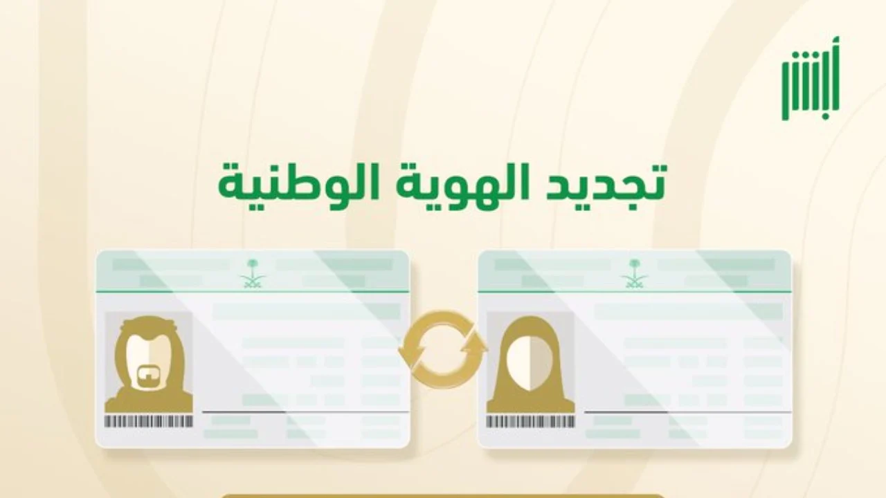 ما الوقت المناسب لتجديد بطاقة الهوية الوطنية؟ وشروط وخطوات التجديد المطلوبة