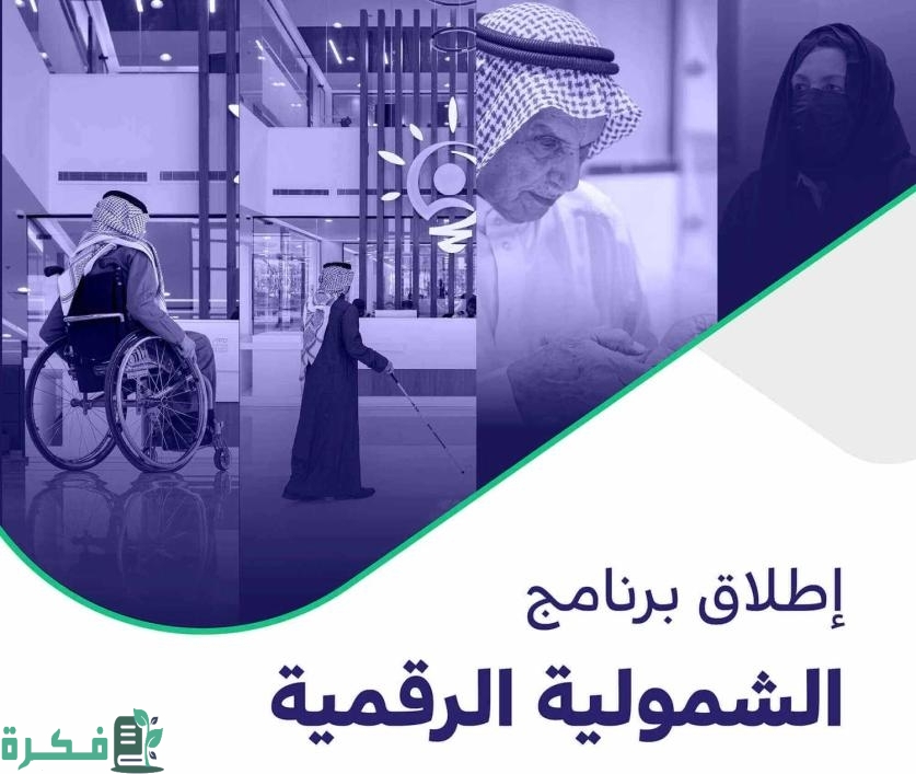 لكبار السن وذوي الإعاقة.. وزارة الموارد البشرية تُعلن إطلاق دعم الشمولية الرقمية 1445 لمستفيدي الضمان