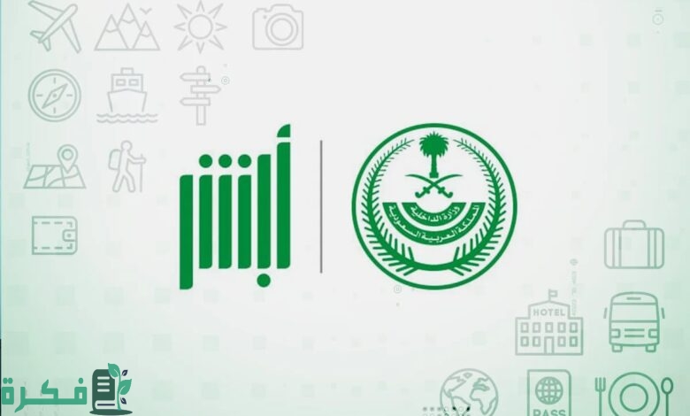 خطوات استخدام خدمة أبشر سفر لتسهيل السفر عبر جسر الملك فهد 4 كيفية استخدام خدمة أبشر سفر لتسهيل السفر عبر جسر الملك فهد