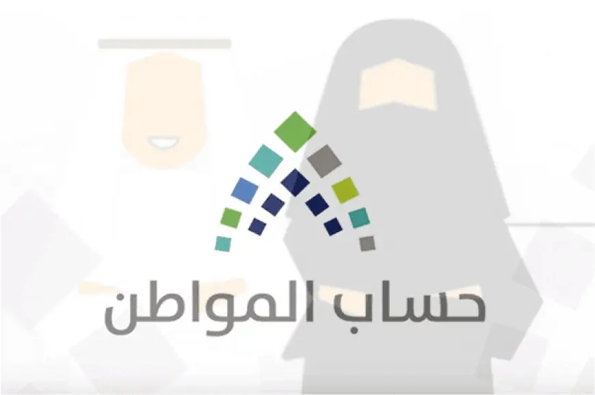 متى ينزل حساب المواطن بالهجري ١٤٤٦