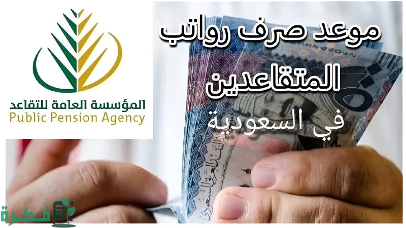 موعد صرف رواتب المتقاعدين لهذا الشهر مارس 1446/2025 في المملكة gosi.gov.sa.. وخطوات الاستعلام