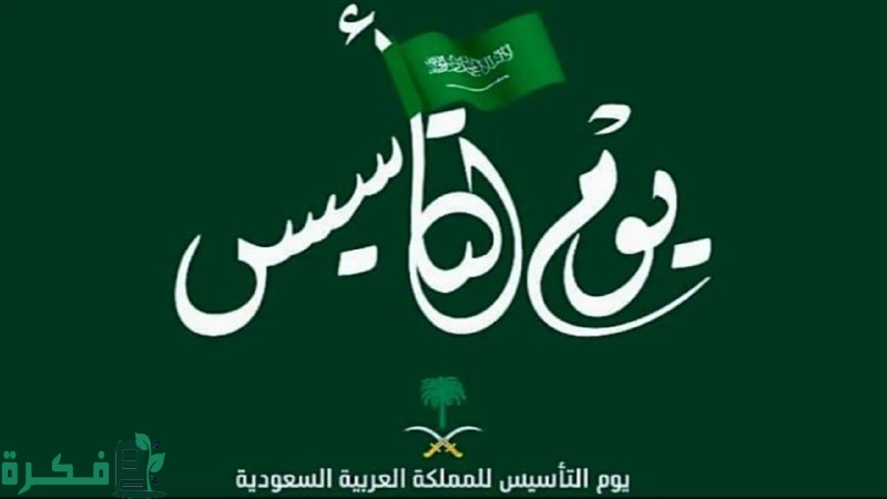 “يوم التأسيس السعودي 2025”.. تعرف على حقيقة تمديد إجازة يوم التأسيس لمدة أسبوع كامل مدفوع الأجر ومظاهر الاحتفال