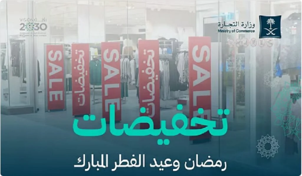 التجارة تُعلن رسمياً انطلاق موسم تخفيضات شهر رمضان وعيد الفطر المبارك