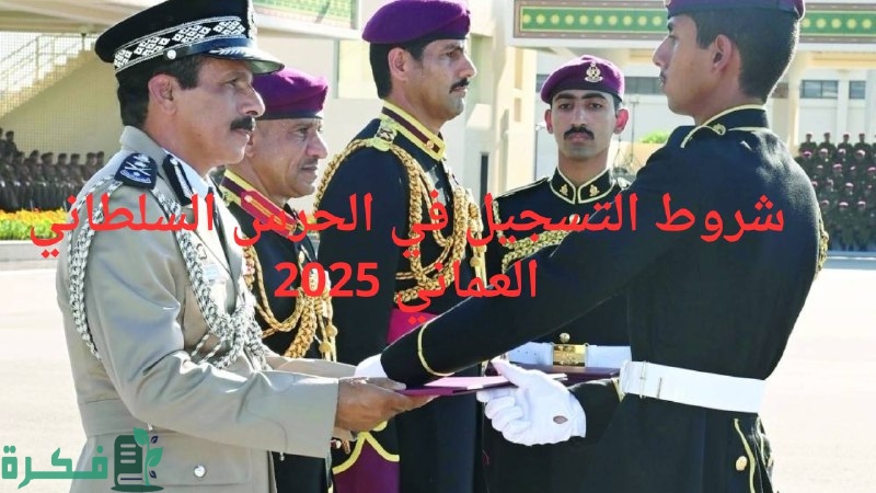 شروط التسجيل في الحرس السلطاني العماني 2025 وخطوات التسجيل عبر taj.mol.gov.om/taj