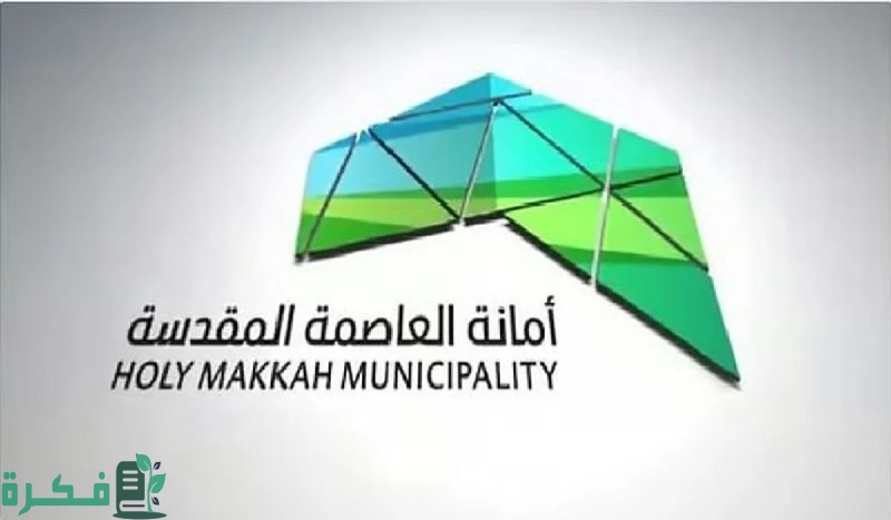 أمانة مكة تتيح خدمة حجز موعد عبر “منصة بلدي” 5 أمانة العاصمة المقدسة تتيح خدمة حجز موعد عبر “منصة بلدي”