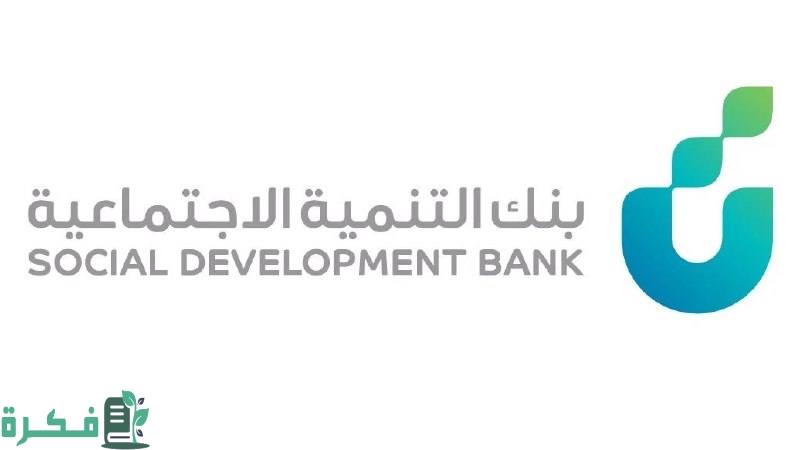 خطوات فتح حساب في بنك التنمية الاجتماعية بالسعودية إلكترونياً 1446