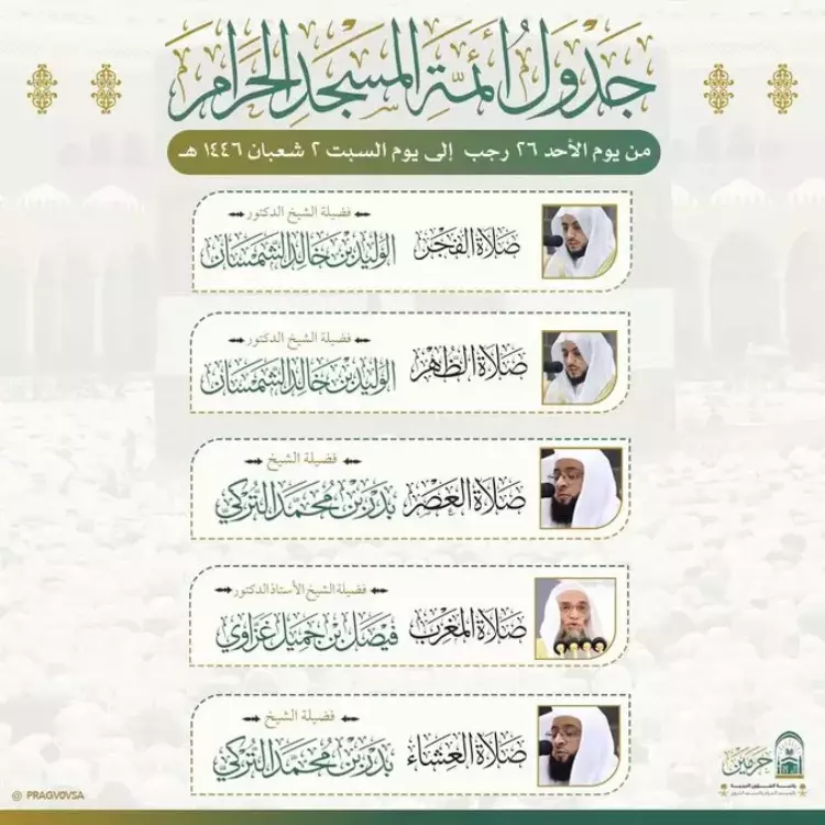 ما هو جدول أئمة الحرم المكي هذا الأسبوع 1446 والمؤذنين؟
