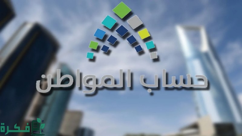 حالات ايقاف راتب حساب المواطن 1446 بعد تحديث اللوائح.. وزارة الموارد البشرية والتنمية الاجتماعية