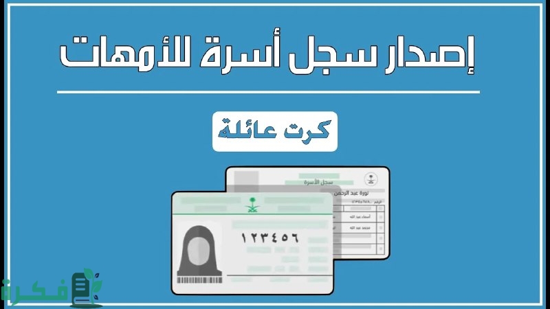 شروط وخطوات إصدار سجل أسرة بدل تالف إلكترونيًا عبر أبشر 3 شروط وخطوات إصدار سجل أسرة بدل تالف إلكترونيًا عبر أبشر