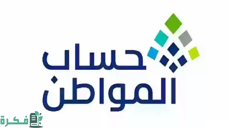 خطوات الحاسبة التقديرية في حساب المواطن 1446 وما شروط استحقاق الدعم للمواطن؟