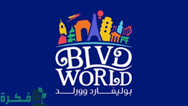 موعد ورابط حجز تذاكر بوليفارد وورلد 2025 عبر منصة webook وسعر التذكرة العادية