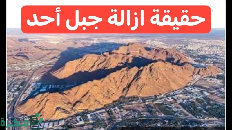إزالة جبل أحد في السعودية 2025 قبل رمضان.. حقيقة أم شائعة