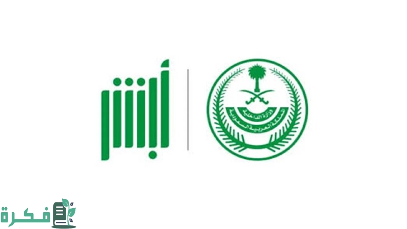 خطوات الاستعلام عن المخالفات المروية عبر منصة أبشر بالمملكة العربية السعودية