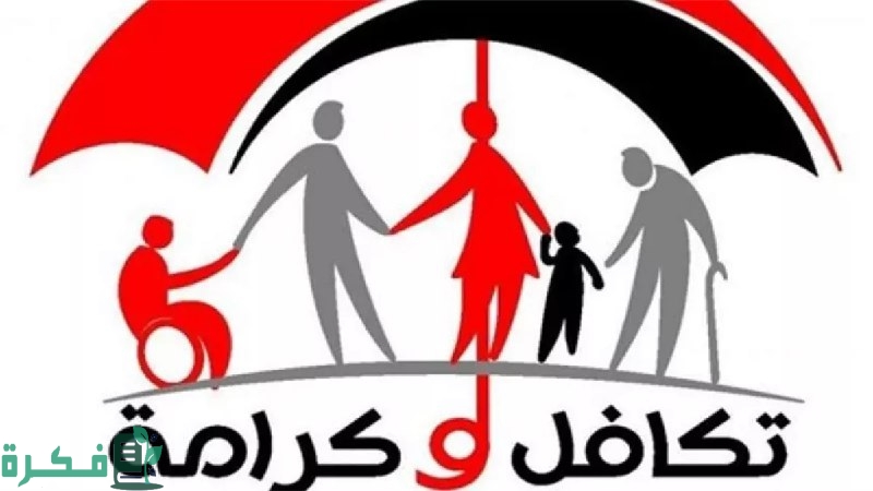 شوف اسمك موجود ولا لأ.. خطوات الاستعلام عن أسماء تكافل وكرامة 2025 وشروط الحصول على المعاش