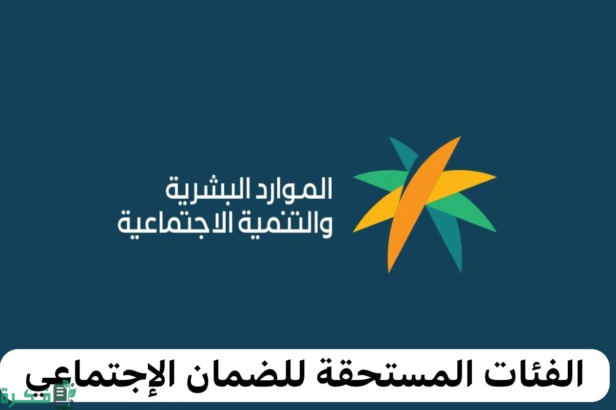 من هم الفئات المستحقة للضمان الاجتماعي المطور وشروط الاستحقاق وكيفية التقديم؟