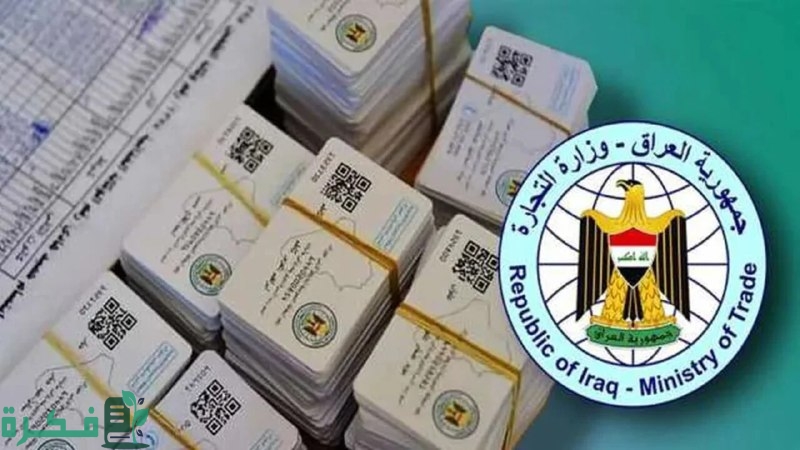 “جددها الآن”.. رابط تجديد البطاقة التموينية 2025 بالعراق لاضافة المواليد الجدد