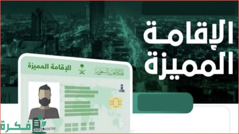 طريقة التقديم على الإقامة المميزة في السعودية وأهم الشروط المطلوبة