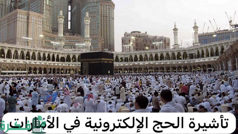 شروط استخراج تأشيرة العمرة للمقيمين في الإمارات 2025