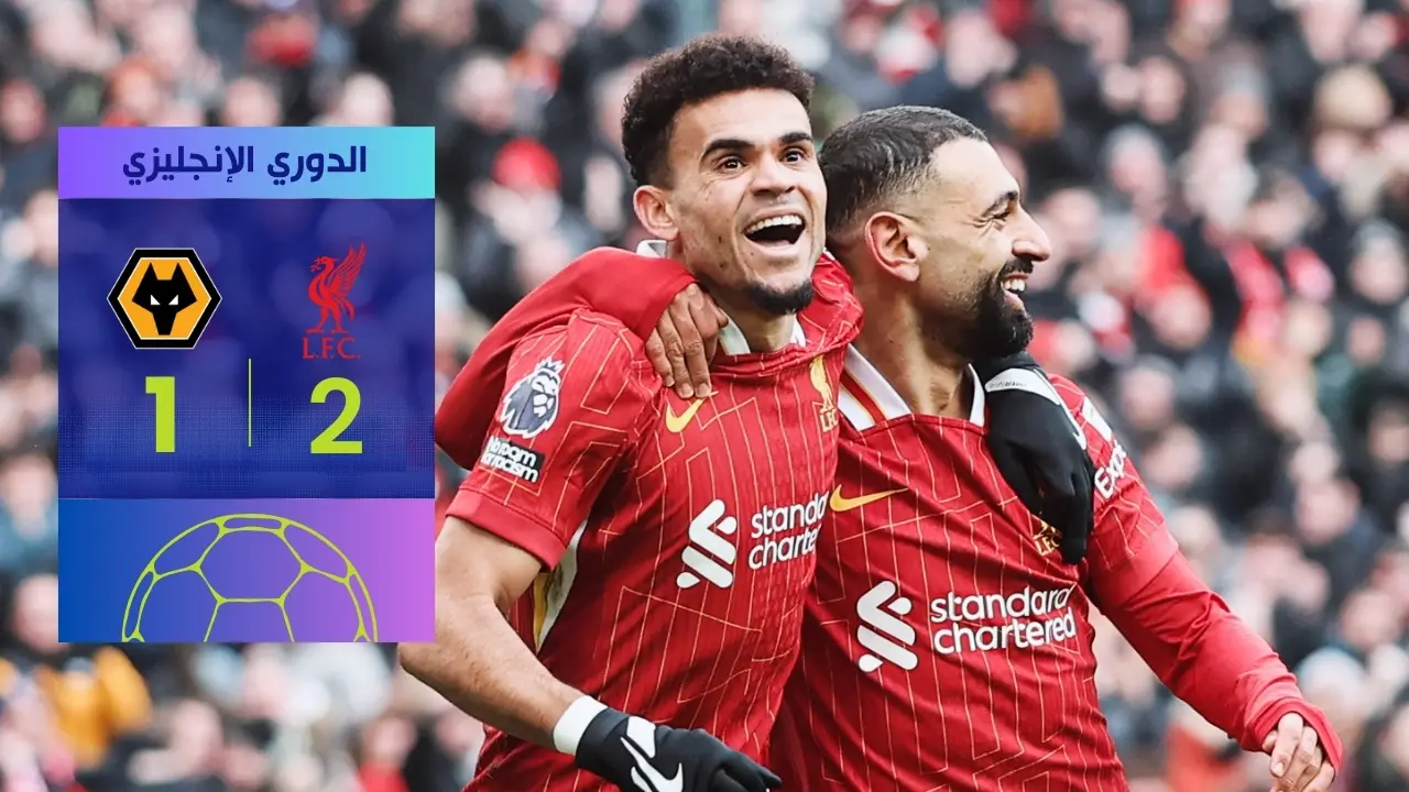 ليفربول يحقق فوزًا صعبًا على ولفرهامبتون ويقترب من صدارة الدوري