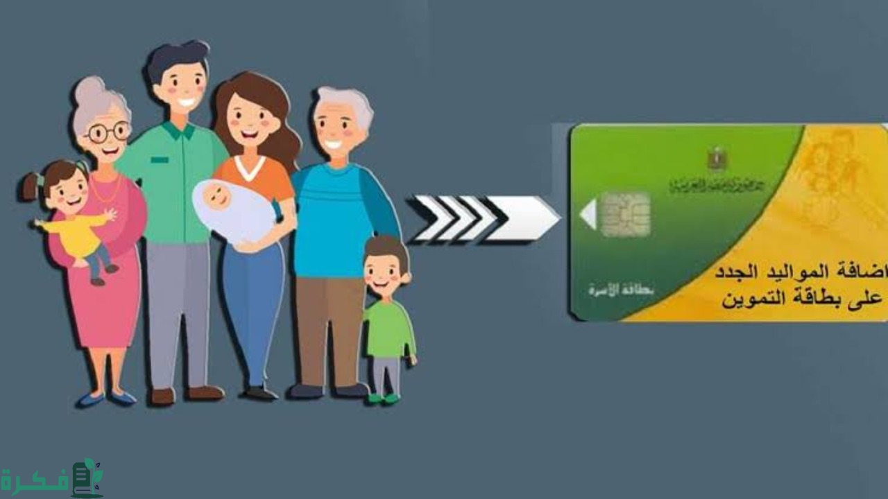 وزارة التموين تعلن عن خدمة إلكترونية لإضافة المواليد على بطاقة التموين 2025