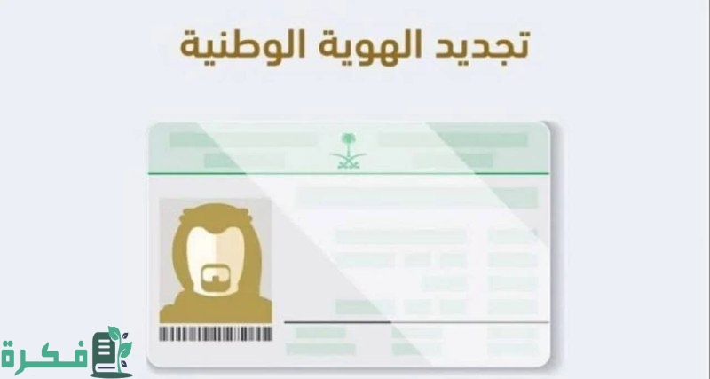 خطوات تجديد بطاقة الهوية الوطنية عبر منصة أبشر الإلكترونية 5 بكل سهولة … طريقة تجديد بطاقة الهوية الوطنية عبر منصة أبشر الإلكترونية في 5 خطوات