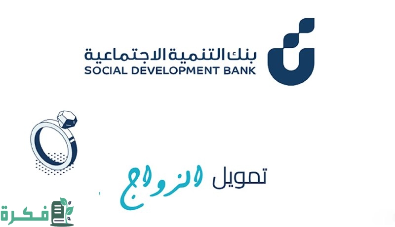 كيفية الحصول على قرض الزواج بمبلغ 72 ألف ريال بإجراءات ميسرة من بنك التنمية الاجتماعية