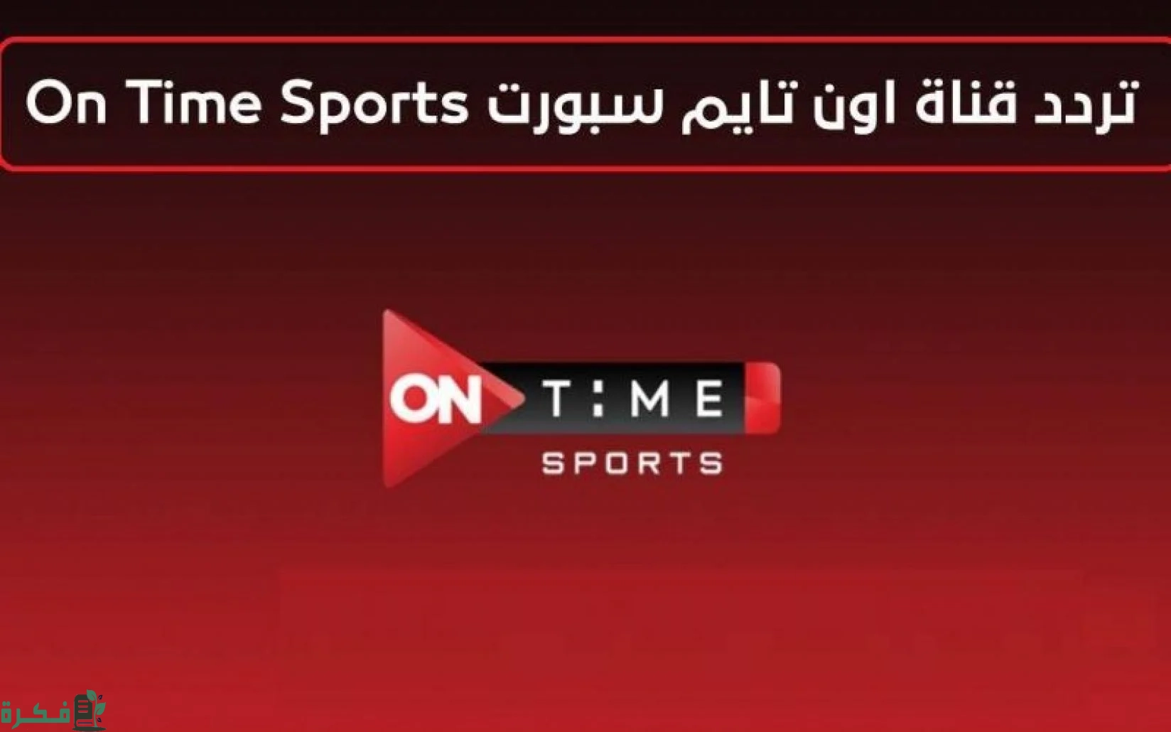 ثبتها على الرسيفر.. تردد قناة ON Time Sports الجديد 2026 على النايل سات والعرب سات بجودة عالية 4 ON Time Sport hd