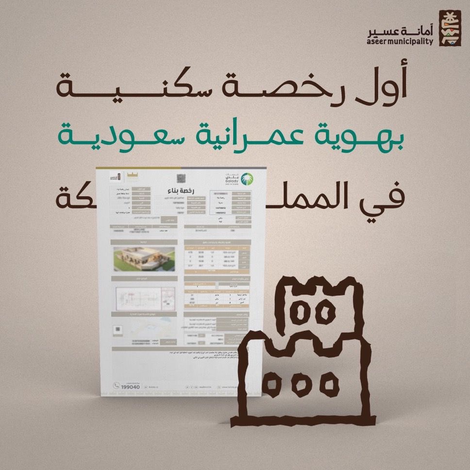 أول رخصة سكنية بالهوية العمرانية في السعودية تفتح آفاق جديدة للسوق العقاري