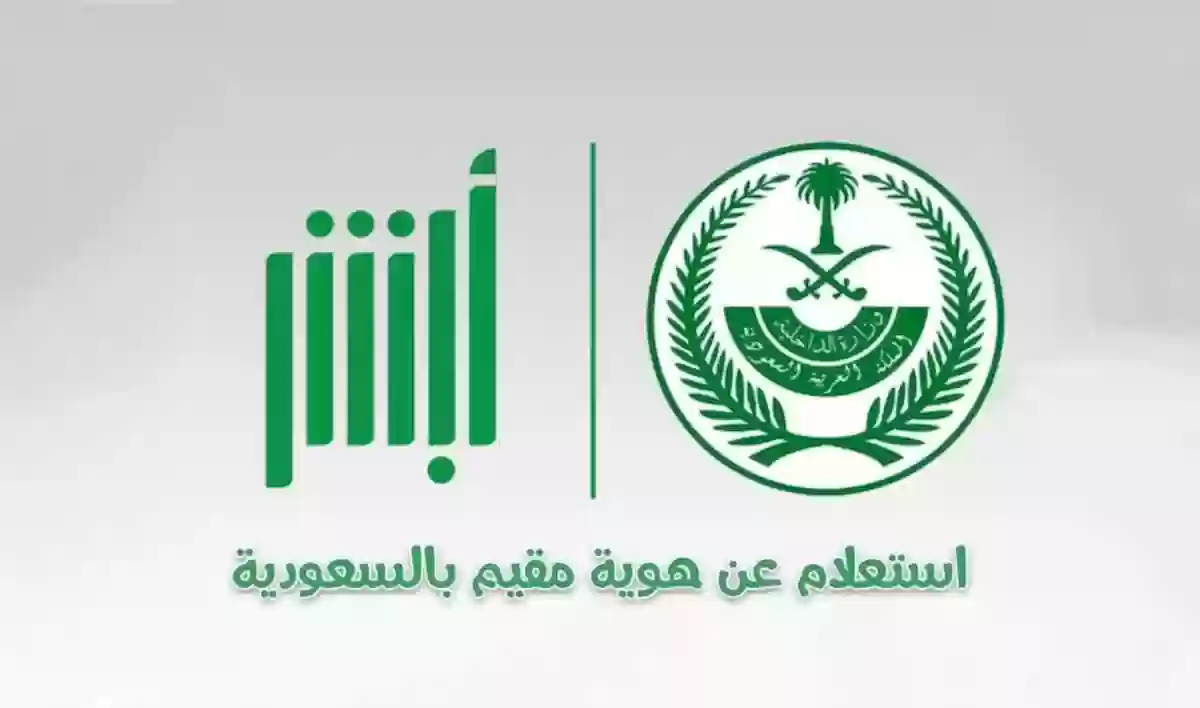 احصل على إقامتك الآن: خطوات سريعة للاستعلام عن صلاحية الإقامة عبر منصة أبشر!