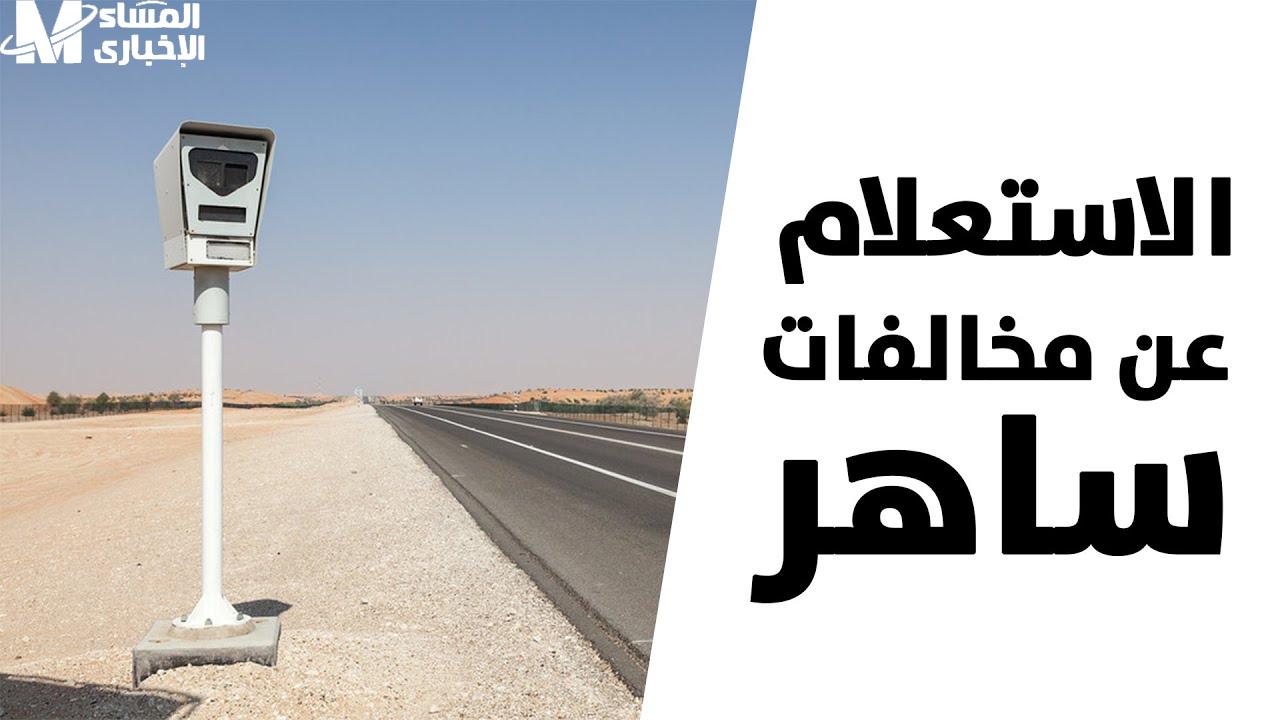 اعتراضك على مخالفات ساهر 1446 أصبح أسهل! دليلك الشامل للدفاع عن حقوقك عبر أبشر