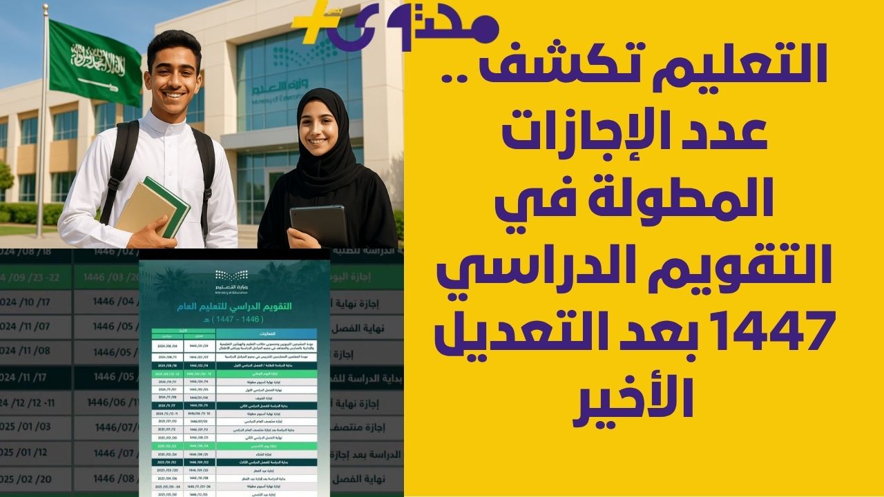 التعليم تكشف عن عدد الإجازات المطولة في التقويم الدراسي 1447 بعد التعديل الجديد