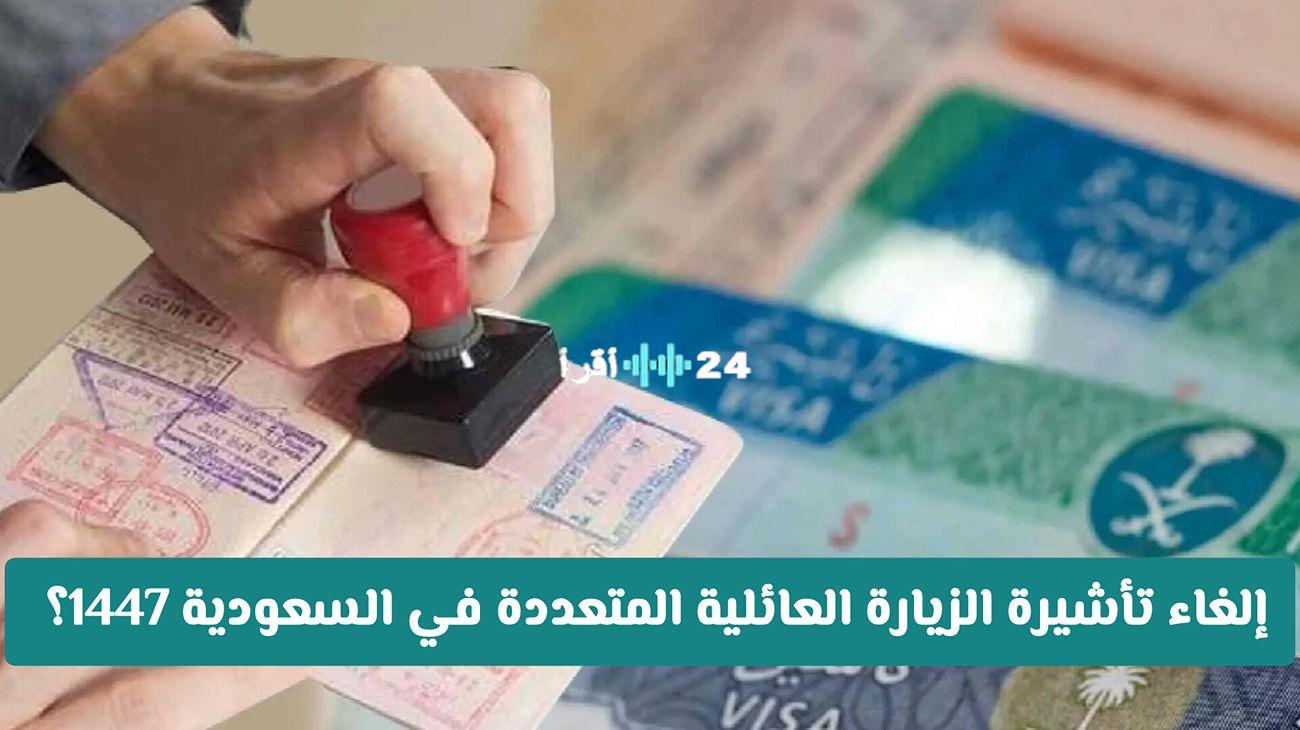 الجوازات السعودية تؤكد مصير تأشيرة الزيارة العائلية المتعددة 2025 وتكشف الحقيقة وراء الإشاعات