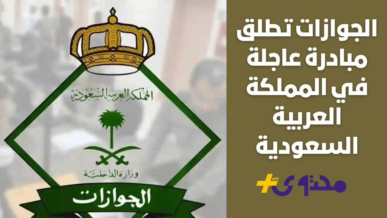 الجوازات تطلق مبادرة عاجلة في السعودية لتجنب الغرامات الجديدة