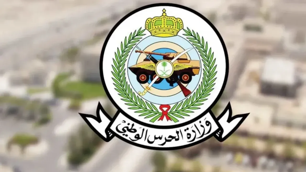 الحرس الوطني يعلن نتائج عام 1446 في المملكة العربية السعودية